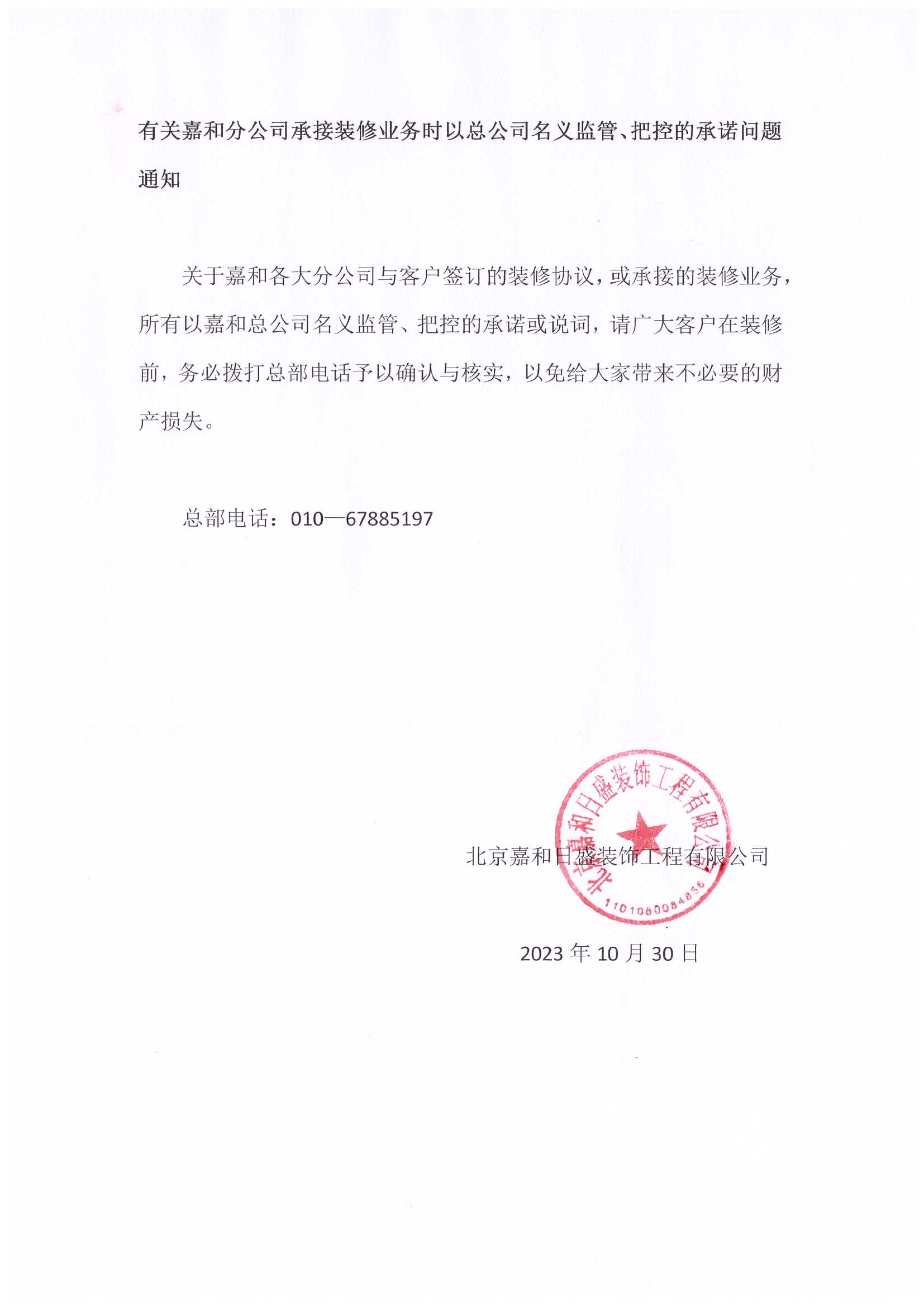 有關嘉和分公司承接裝修業務時以總公司名義監管、把控的承諾問題通知
